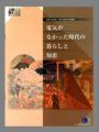 東京電力　電気の史料館　第3回企画展　「ELECTRO POLIS　モダン都市・東京の誕生と電気」 4/4